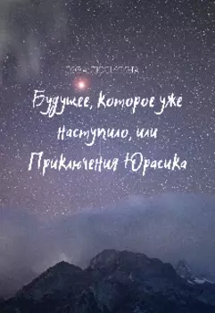Будущее, которое уже наступило, или Приключения Юрасика