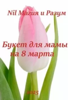 Букет для мамы на 8 марта