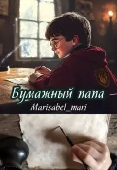 Бумажный папа