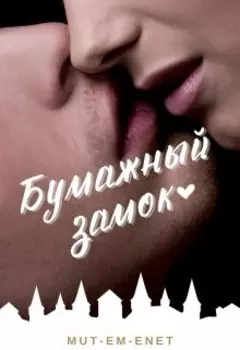 Бумажный змок