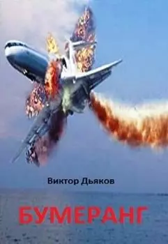 Бумеранг