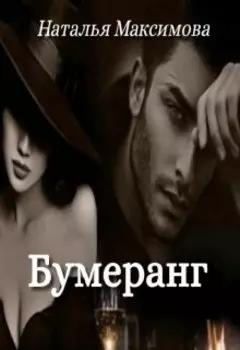 Бумеранг