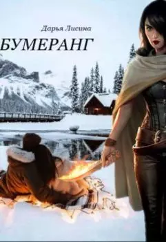 Бумеранг