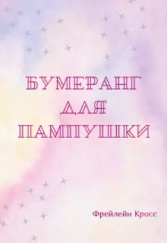 Бумеранг для пампушки