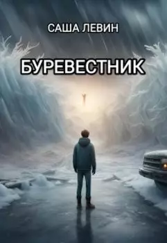 Буревестник