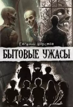 Бытовые ужасы
