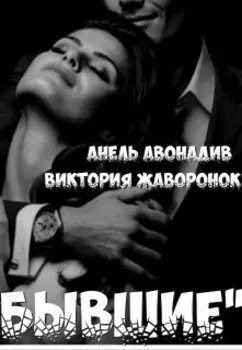Бывшие