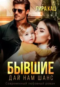 Бывшие