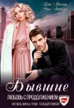 Бывшие. Любовь с продолжением