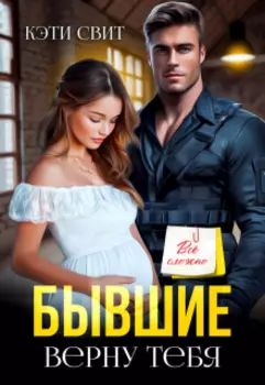 Бывшие. Верну тебя