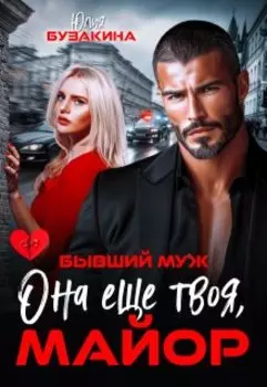 Бывший муж. Она еще твоя, майор