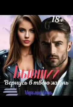 Бывший: Вернусь в твою жизнь