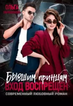 Бывшим принцам вход воспрещён