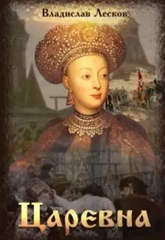 Царевна