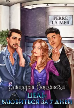 Цель: Влюбиться за 7 дней