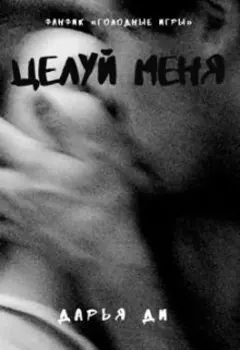 Целуй меня