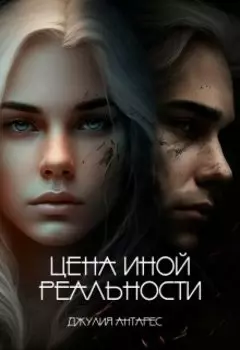 Цена иной реальности