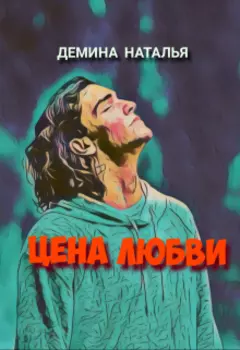 Цена любви