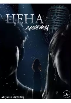 Цена мечты