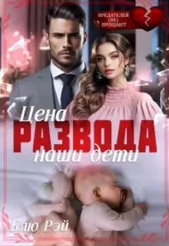 Цена развода - наши дети