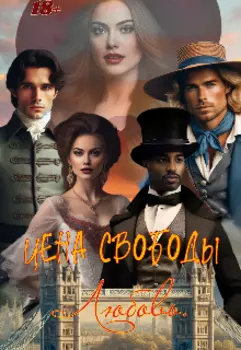 Цена свободы-любовь.