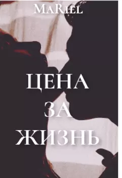 Цена за жизнь