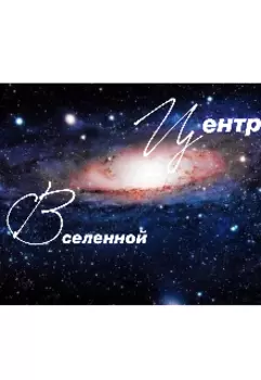 Центр Вселенной