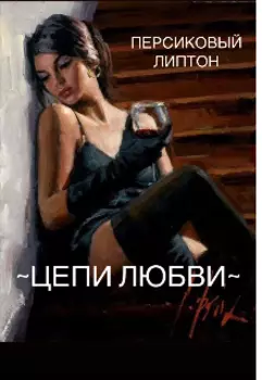 Цепи любви