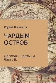 Чардым Остров