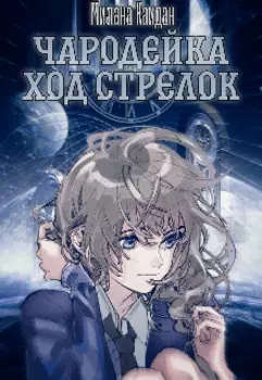 Чародейка. Книга 1. Ход стрелок.