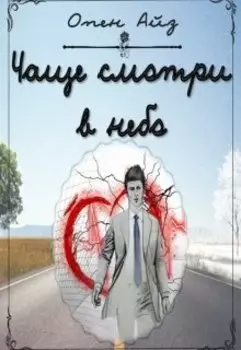 Чаще смотри в небо