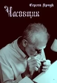 Часовщик