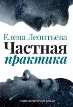 Частная практика