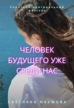 Человек будущего уже среди нас