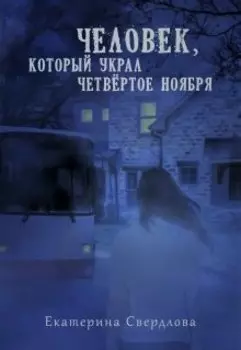 Человек, который украл четвёртое ноября