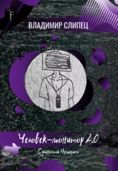 Человек-монитор 2.0: Сущности Немезиса