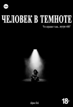 Человек в темноте