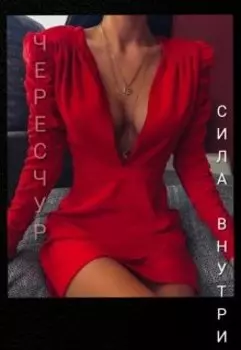 Чересчур