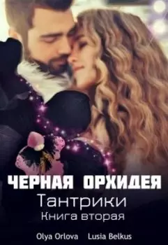 Черная орхидея. Книга вторая