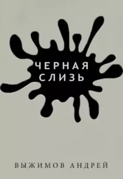 Черная слизь