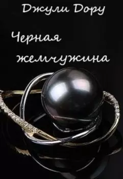 Черная жемчужина