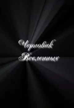 Черновик Вселенных