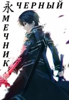 Черный мечник