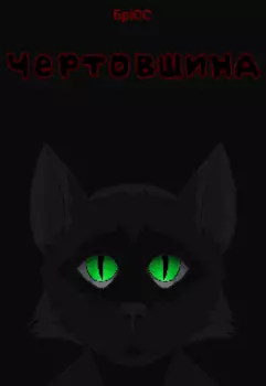 Чертовщина
