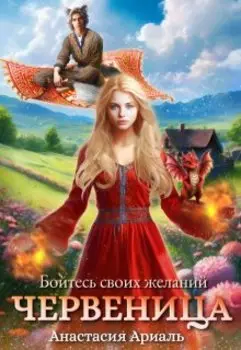 Червеница. Бойтесь своих желаний