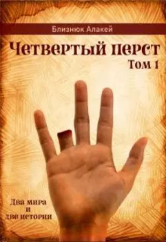 Четвертый перст. Книга 1