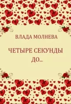 Четыре секунды до...