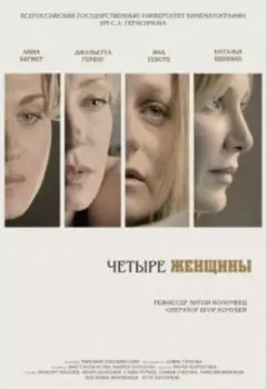 Четыре женщины