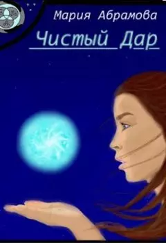 Чистый Дар