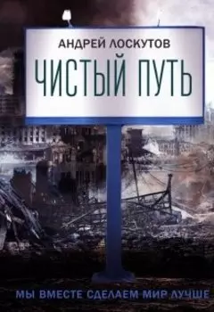 Чистый путь.